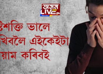 প্ৰতিদিনেই কম্পিউাৰত কাম কৰে? কোনকেইটা ব্যায়ামে চকুৰ দৃষ্টিশক্তি ঠিকে থকাত সহায় কৰিব?