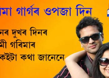 জুবিন গাৰ্গৰ দুখৰ দিনৰ লখিমীৰ ওপজা দিন, জুবিনৰ পত্নীয়েই কেৱল পৰিচয় নহয়, গৰিমাৰ এই প্ৰতিভাৰ বিষয়ে জানেনে?