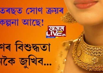 ধনতেৰছত সোণ ক্ৰয় কৰাৰ পৰিকল্পনা আছে! সোণৰ বিশুদ্ধতা কেনেকৈ জুখিব? জানি থওক এইকেইটা কথা