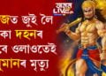 নেজত জুই লৈ লংকা দহনৰ বাবে ওলাওতেই মৃত্যু হনুমানৰ, কি হৈছিল উত্তৰ প্ৰদেশৰ ৰামলীলাত?