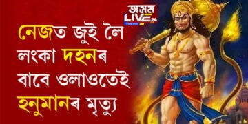 নেজত জুই লৈ লংকা দহনৰ বাবে ওলাওতেই মৃত্যু হনুমানৰ, কি হৈছিল উত্তৰ প্ৰদেশৰ ৰামলীলাত?