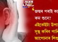 জন্মৰ পৰাই কাণেৰে কম শুনে? এইকেইটা উপায়েৰে সুস্থ কৰি তুলিব পাৰিব আপোনাৰ শিশুটিক…