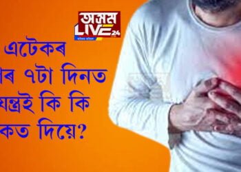 হাৰ্ট এটেকৰ আগৰ ৭টা দিনত হৃদযন্ত্ৰই কি কি সংকেত দিয়ে?