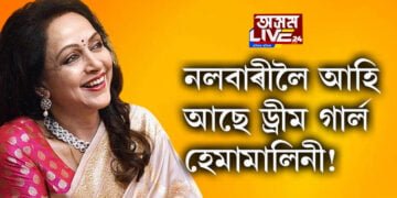 নলবাৰীলৈ আহি আছে ড্ৰীম গাৰ্ল হেমামালিনী!