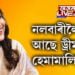 নলবাৰীলৈ আহি আছে ড্ৰীম গাৰ্ল হেমামালিনী!