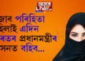 ‘মন গ’লে বিকিনি পিন্ধক, কোনে বাধা দিছে? মুছলমান মহিলাক হিজাব খুলিবলৈ কিয় ক’ব?’ হিজাব বিতৰ্কক লৈ কি কয় AIMIM-ৰ নেতা আছাউদ্দিন ওৱেছিয়ে…