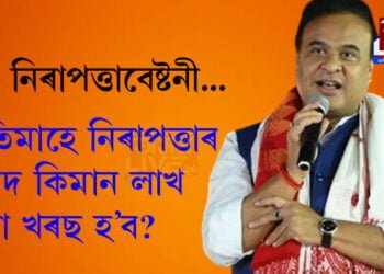 Z+ নিৰাপত্তাবেষ্টনীত থাকিব মুখ্যমন্ত্ৰী ডঃ হিমন্ত বিশ্ব শৰ্মা, প্ৰতিমাহে নিৰাপত্তাৰ বাবদ কিমান লাখ টকা খৰছ হ’ব?