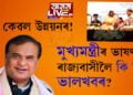 চলিত সপ্তাহতেই দিব ২৬ হাজাৰ পদৰ বাবে হোৱা তৃতীয় আৰু চতুৰ্থবৰ্গৰ পৰীক্ষাৰ ৰিজাল্ট! ভাষণত আৰু কি কলে মুখ্যমন্ত্ৰীয়ে?