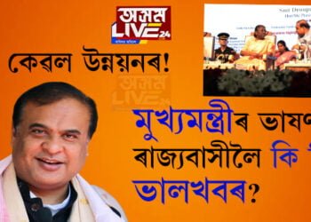 চলিত সপ্তাহতেই দিব ২৬ হাজাৰ পদৰ বাবে হোৱা তৃতীয় আৰু চতুৰ্থবৰ্গৰ পৰীক্ষাৰ ৰিজাল্ট! ভাষণত আৰু কি কলে মুখ্যমন্ত্ৰীয়ে?