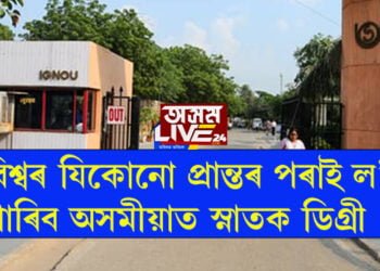 বিশ্বৰ যিকোনো প্ৰান্তত থাকিলেও পঢ়িব পাৰিব অসমীয়া ভাষা, কেনেকৈ ল’ব অসমীয়াত স্নাতক ডিগ্ৰী?