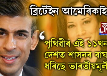 ২০০ বছৰীয়া অতীত সলাই ইংৰাজক শাসন কৰিব ভাৰতীয়ই! পৃথিৱীৰ ১১খন দেশত শাসনৰ বাঘজৰী ধৰিছে ভাৰতীয়মূলীয়ই…