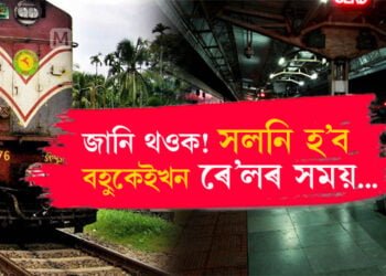 সলনি হ’ব কেইবাখনো ট্ৰেইনৰ সময়! কোন কেইখন এক্সপ্ৰেছৰ সময় সলনি হ’ব?