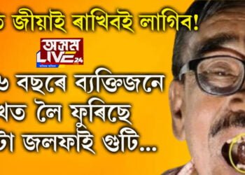 স্মৃতি জীয়াই ৰাখিবই লাগিব! ২৬ বছৰে জয়দেৱে মুখত লৈ ফুৰিছে এটা জলফাই গুটি, আঁৰৰ কাৰণ কি?