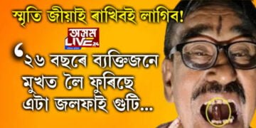 স্মৃতি জীয়াই ৰাখিবই লাগিব! ২৬ বছৰে জয়দেৱে মুখত লৈ ফুৰিছে এটা জলফাই গুটি, আঁৰৰ কাৰণ কি?