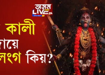 কালীৰ মূৰ্তি সদায়ে উলংগ কিয়? শাস্ত্ৰই কি কয়? সবিশেষ পঢ়িবলৈ ক্লিক কৰক…