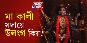 কালীৰ মূৰ্তি সদায়ে উলংগ কিয়? শাস্ত্ৰই কি কয়? সবিশেষ পঢ়িবলৈ ক্লিক কৰক…