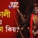 কালীৰ মূৰ্তি সদায়ে উলংগ কিয়? শাস্ত্ৰই কি কয়? সবিশেষ পঢ়িবলৈ ক্লিক কৰক…