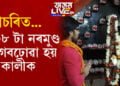একবিংশ শতিকাতো আছে বলি প্ৰথা! ১০৮ টা নৰমুণ্ডৰে এই স্থানত কৰা হয় কালীপূজা