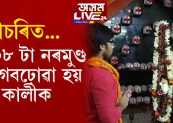 একবিংশ শতিকাতো আছে বলি প্ৰথা! ১০৮ টা নৰমুণ্ডৰে এই স্থানত কৰা হয় কালীপূজা