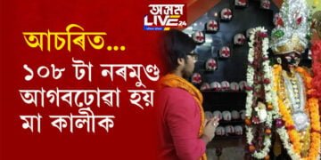 একবিংশ শতিকাতো আছে বলি প্ৰথা! ১০৮ টা নৰমুণ্ডৰে এই স্থানত কৰা হয় কালীপূজা