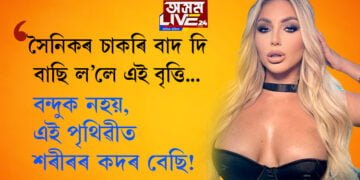 ‘বন্দুক নহয় এই পৃথিৱীত শৰীৰৰ কদৰ বেছি!’ সৈনিকৰ পৰা পৰ্ণ তাৰকলৈ এই যাত্ৰাৰ আঁৰত কি আছে জানিবলৈ চাওক…