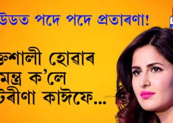মানসিক সুখৰ দায়িত্ব নিজেই লওক, বলীউডত পদে পদে কোনে প্ৰতাৰণা কৰিছে কেটৰীণা কাঈফক?
