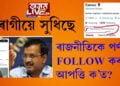 নেটিজেনে কৈছে, কেজৰিৱালো মানুহ! পৰ্ণষ্টাৰক টুইটাৰত FOLLOW কৰিয়েই বিতৰ্কত কিয় অৰবিন্দ কেজৰিৱাল?
