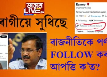 নেটিজেনে কৈছে, কেজৰিৱালো মানুহ! পৰ্ণষ্টাৰক টুইটাৰত FOLLOW কৰিয়েই বিতৰ্কত কিয় অৰবিন্দ কেজৰিৱাল?