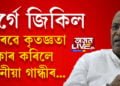এই বিজয় ঐতিহাসিক! খৰ্গেৰ বিজয়ত গৌৰৱে কৃতজ্ঞতা স্বীকাৰ কৰিলে ছোনীয়া গান্ধীৰ