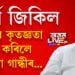 এই বিজয় ঐতিহাসিক! খৰ্গেৰ বিজয়ত গৌৰৱে কৃতজ্ঞতা স্বীকাৰ কৰিলে ছোনীয়া গান্ধীৰ