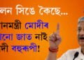 ‘প্ৰধানমন্ত্ৰী মোদীৰ কোনো জাত নাই, মোদী এজন বহুৰূপী!’ প্ৰধানমন্ত্ৰীৰ জাতিক লৈ প্ৰশ্ন JDU-ৰ নেতা লালন সিঙৰ