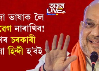 সংসদীয় কমিটিয়ে দিছে প্ৰস্তাৱ, ইংৰাজী নচলিব! দেশৰ চৰকাৰী ভাষা হিন্দী হ’বই, কি আছে প্ৰতিবেদনত সবিশেষ পঢ়িবলৈ ক্লিক কৰক…