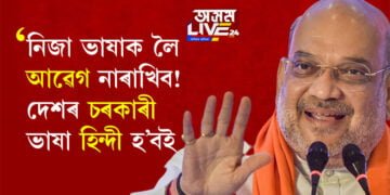 সংসদীয় কমিটিয়ে দিছে প্ৰস্তাৱ, ইংৰাজী নচলিব! দেশৰ চৰকাৰী ভাষা হিন্দী হ’বই, কি আছে প্ৰতিবেদনত সবিশেষ পঢ়িবলৈ ক্লিক কৰক…