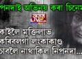 নৱগ্ৰহত কাইলৈ পঞ্চভূতত বিলীন হ’ব নিপন গোস্বামী আনহাতে কাইলৈয়ে মুক্তিলাভ কৰিব তেওঁৰ অভিনীত লংকাকাণ্ডইয়ো…