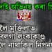 নৱগ্ৰহত কাইলৈ পঞ্চভূতত বিলীন হ’ব নিপন গোস্বামী আনহাতে কাইলৈয়ে মুক্তিলাভ কৰিব তেওঁৰ অভিনীত লংকাকাণ্ডইয়ো…