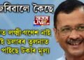 কেজৰিৱালে কৈছে, ‘মুছলমান অধ্যুষিত দেশৰ নোটত গণেশ আছে ভাৰতীয় নোটত থকাত আপত্তি কিহৰ?’