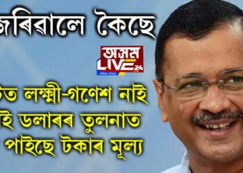 কেজৰিৱালে কৈছে, ‘মুছলমান অধ্যুষিত দেশৰ নোটত গণেশ আছে ভাৰতীয় নোটত থকাত আপত্তি কিহৰ?’
