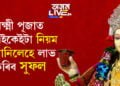 লক্ষ্মী দেৱীক কি কি উপকৰণেৰে পূজা কৰিব? পূজাত এইকেইটা নিয়ম মানিলেহে সুফল লাভ কৰিব