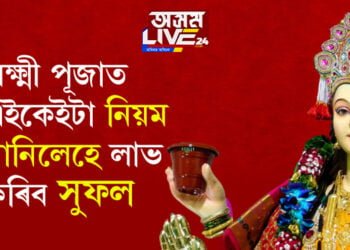 লক্ষ্মী দেৱীক কি কি উপকৰণেৰে পূজা কৰিব? পূজাত এইকেইটা নিয়ম মানিলেহে সুফল লাভ কৰিব