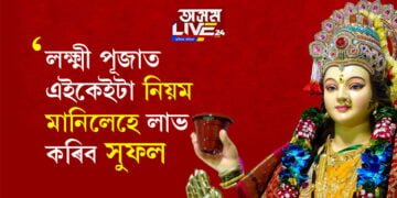লক্ষ্মী দেৱীক কি কি উপকৰণেৰে পূজা কৰিব? পূজাত এইকেইটা নিয়ম মানিলেহে সুফল লাভ কৰিব