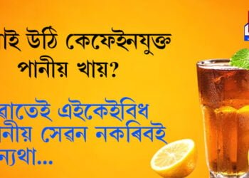 পুৱাই উঠি চাহ-কফি, ফলৰ ৰস খায়? পুৱাতেই এইকেইবিধ পানীয় সেৱন নকৰিবই অন্যথা…
