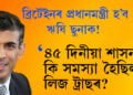 ব্ৰিটেইনৰ পৰবৰ্তী প্ৰধানমন্ত্ৰী হ’ব ঋষি ছুনাক! ৪৫ দিনীয়া শাসনকালত কি কি সমস্যা পাইছিল লিজ ট্ৰাছে?