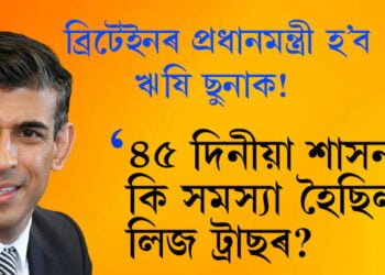 ব্ৰিটেইনৰ পৰবৰ্তী প্ৰধানমন্ত্ৰী হ’ব ঋষি ছুনাক! ৪৫ দিনীয়া শাসনকালত কি কি সমস্যা পাইছিল লিজ ট্ৰাছে?