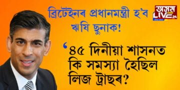 ব্ৰিটেইনৰ পৰবৰ্তী প্ৰধানমন্ত্ৰী হ’ব ঋষি ছুনাক! ৪৫ দিনীয়া শাসনকালত কি কি সমস্যা পাইছিল লিজ ট্ৰাছে?