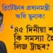 ব্ৰিটেইনৰ পৰবৰ্তী প্ৰধানমন্ত্ৰী হ’ব ঋষি ছুনাক! ৪৫ দিনীয়া শাসনকালত কি কি সমস্যা পাইছিল লিজ ট্ৰাছে?