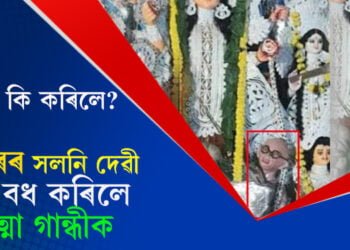 এয়া আকৌ কি কৰিলে? অসুৰৰ সলনি দেৱী দুৰ্গাই বধ কৰিলে মহাত্মা গান্ধীক