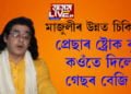 ‘প্ৰেছাৰ ষ্ট্ৰোক বুলি কওঁতে দিয়ে গেছৰ বেজি’, মাজুলীৰ চিকিৎসা ব্যৱস্থাকলৈ আৰু কি ক’লে সত্ৰাধিকাৰ জনাৰ্দন দেৱ গোস্বামীয়ে…