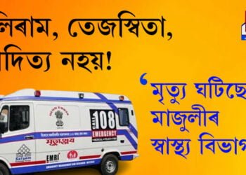 আপোচ মাজুলীবাসীয়ে কৰিবই লাগিব! হলিৰাম, তেজস্বিতা, আদিত্যই নহয়, মৃত্যু ঘটিছে মাজুলীৰ স্বাস্থ্যবিভাগৰো…