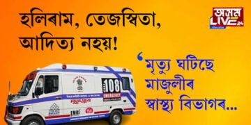 আপোচ মাজুলীবাসীয়ে কৰিবই লাগিব! হলিৰাম, তেজস্বিতা, আদিত্যই নহয়, মৃত্যু ঘটিছে মাজুলীৰ স্বাস্থ্যবিভাগৰো…