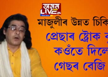 ‘প্ৰেছাৰ ষ্ট্ৰোক বুলি কওঁতে দিয়ে গেছৰ বেজি’, মাজুলীৰ চিকিৎসা ব্যৱস্থাকলৈ আৰু কি ক’লে সত্ৰাধিকাৰ জনাৰ্দন দেৱ গোস্বামীয়ে…